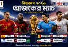 বিশ্বকাপ ২০২৬: আজ মাঠে নামছে স্পেন, বেলজিয়াম ও উরুগুয়ে