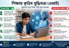 শিক্ষার নতুন সহপাঠী এআই: জ্ঞানের দুয়ার খুলছে, নাকি কমিয়ে দিচ্ছে চিন্তার শক্তি?