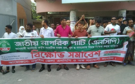 নড়াইলে এনসিপির বিক্ষোভ মিছিল ও সমাবেশ অনুষ্ঠিত