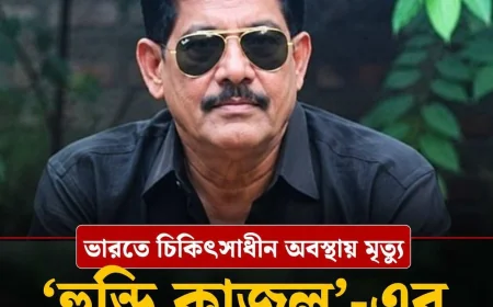 আলোচিত হুন্ডি কাজল অধ্যায় শেষ