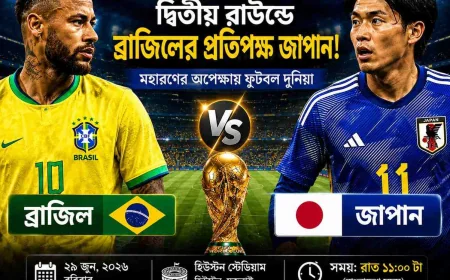 ব্রাজিলের জয়রথ চলবে নাকি বিদায় ?