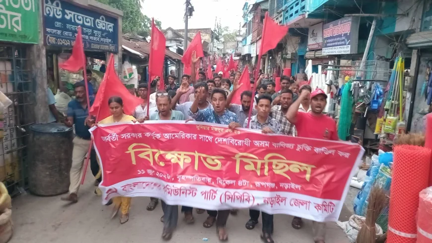 আমেরিকার সাথে বাণিজ্য চুক্তি বাতিলের দাবিতে নড়াইলে বিক্ষোভ মিছিল ও সমাবেশ অনুষ্ঠিত