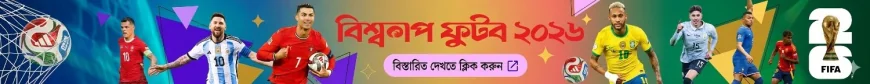 বিশ্বকাপ ফুটবল ২০২৬