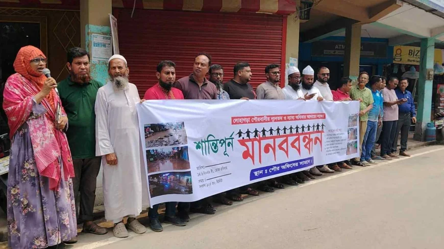 নড়াইলের লোহাগড়ায় পৌরবাসীর অধিকার আদায়ে মানববন্ধন অনুষ্ঠিত পালিত