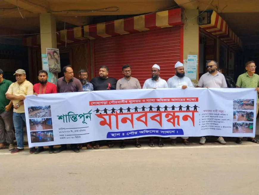 নড়াইলের লোহাগড়ায় পৌরবাসীর অধিকার আদায়ে মানববন্ধন অনুষ্ঠিত পালিত