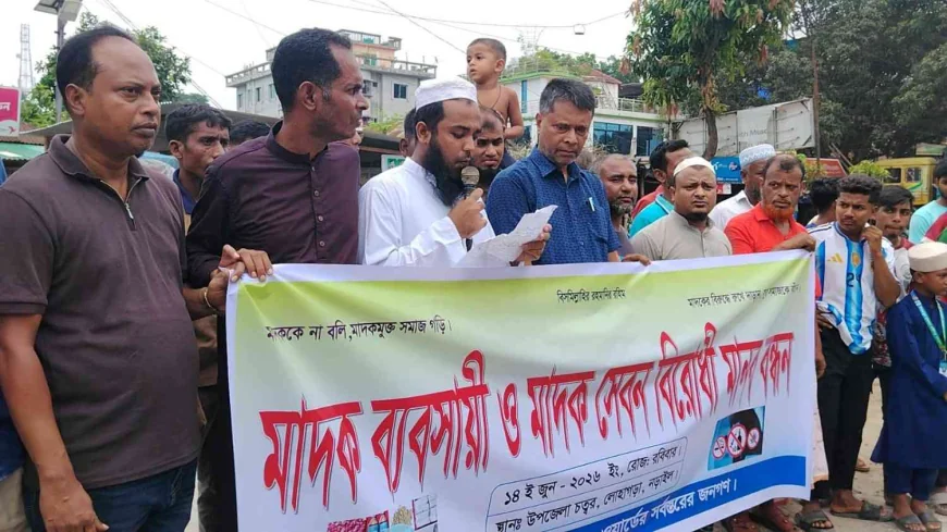 নড়াইলের  লোহাগড়ায় মাদক বিরোধী বিক্ষোভ মিছিল ও মানববন্ধন অনুষ্ঠিত