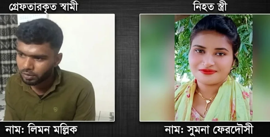 নড়াইলে টিকটক নিয়ে দাম্পত্য কলহ: স্ত্রী হত্যার অভিযোগে স্বামীর স্বীকারোক্তি