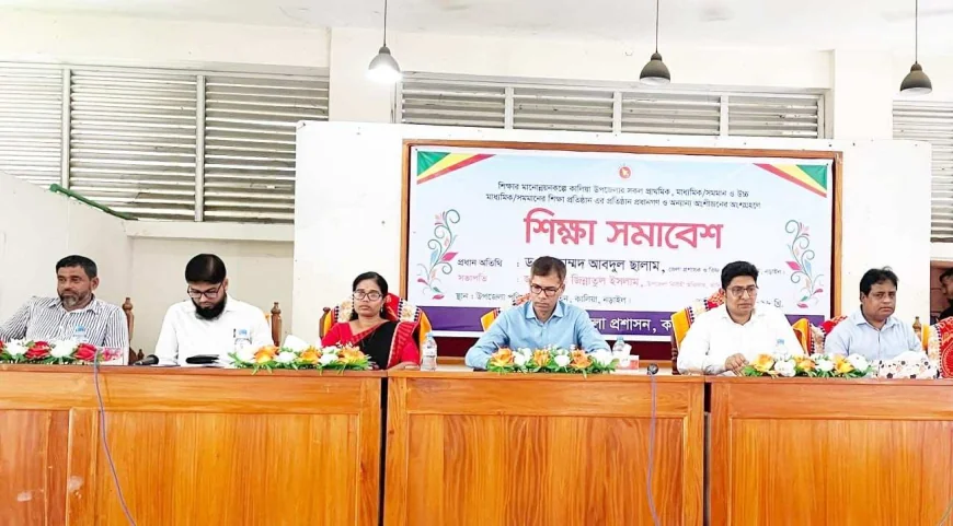 শিক্ষার গুণগত মান উন্নয়নে নড়াইলের কালিয়ায় শিক্ষা সমাবেশ অনুষ্ঠিত