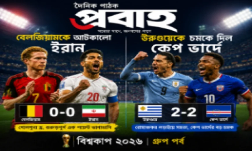 বিশ্বকাপে বেলজিয়ামকে রুখে দিল ইরান, উরুগুয়ের বিপক্ষে চমক দেখালো কেপ ভার্দে