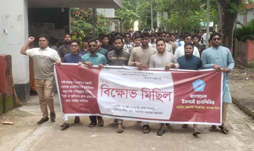 গাইবান্ধায় ছাত্রশিবির নেতা সাইফুল্লাহ হত্যার প্রতিবাদে নড়াইলে বিক্ষোভ মিছিল