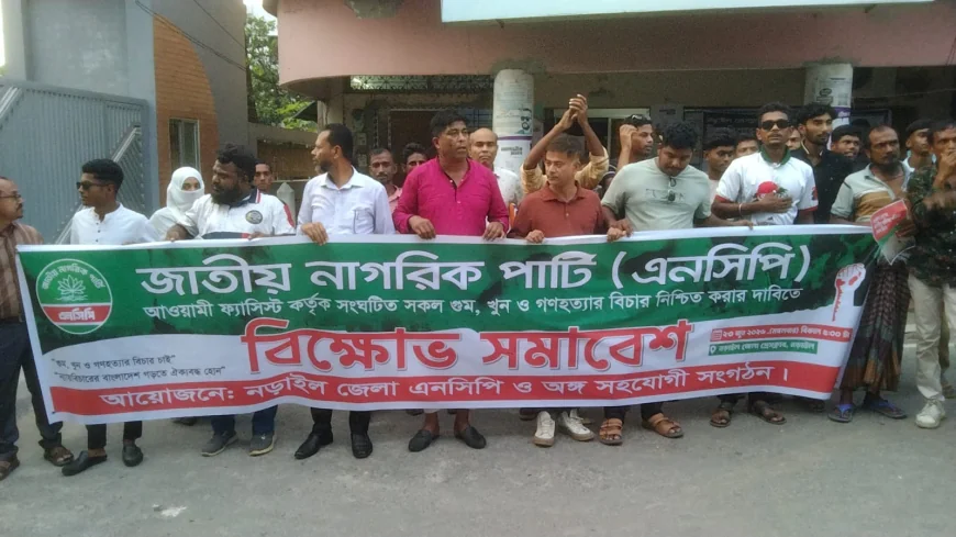 নড়াইলে এনসিপির বিক্ষোভ মিছিল ও সমাবেশ অনুষ্ঠিত