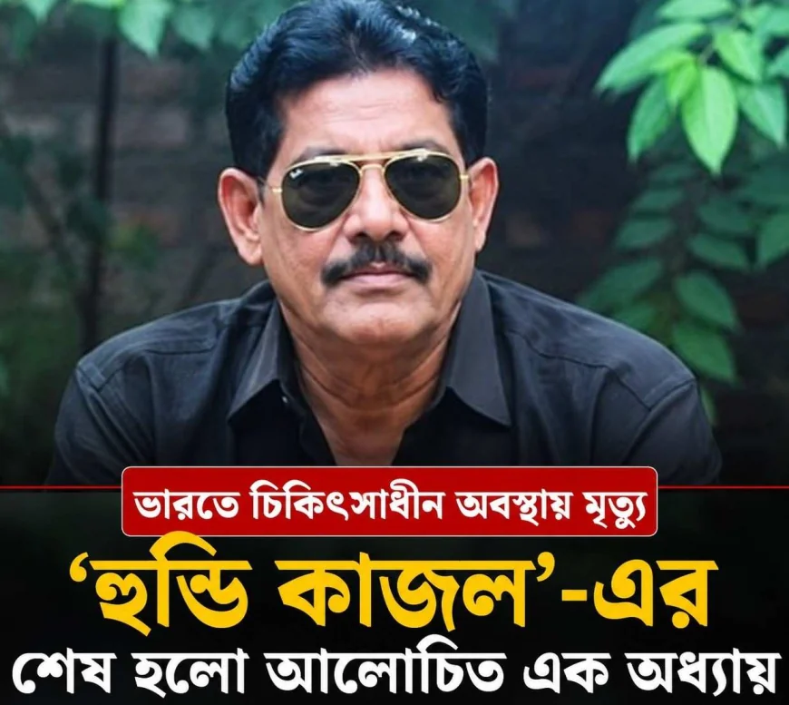 আলোচিত হুন্ডি কাজল অধ্যায় শেষ