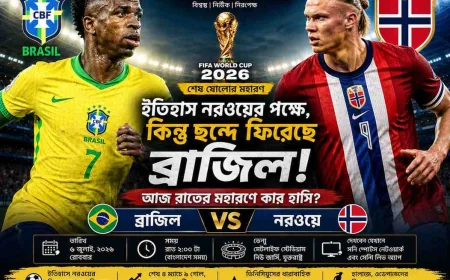 নরওয়ের বিপক্ষে জয়ের খোঁজে বদলে যাওয়া ব্রাজিল