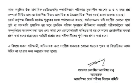 এইচএসসি পদার্থবিজ্ঞানের  প্রশ্ন পর্যালোচনায় বোর্ড, ভুল প্রমাণিত হলে দেওয়া হবে পূর্ণ নম্বর
