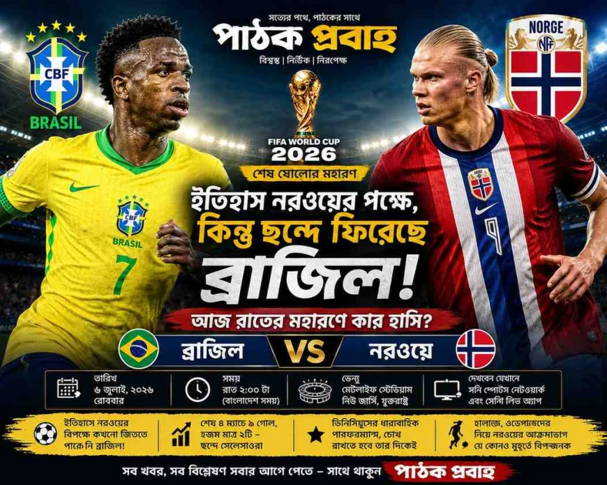 নরওয়ের বিপক্ষে জয়ের খোঁজে বদলে যাওয়া ব্রাজিল