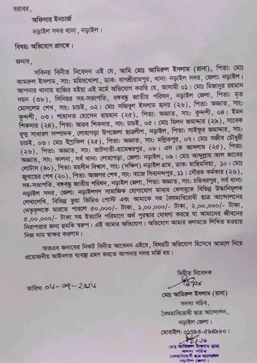 নড়াইলে জুলাইযোদ্ধাদের মারতে পুরস্কার ঘোষণা, থানায় অভিযোগ 