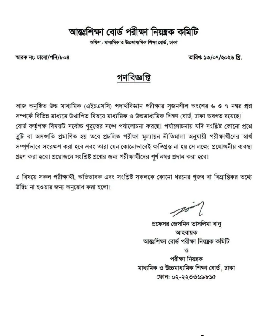 এইচএসসি পদার্থবিজ্ঞানের  প্রশ্ন পর্যালোচনায় বোর্ড, ভুল প্রমাণিত হলে দেওয়া হবে পূর্ণ নম্বর