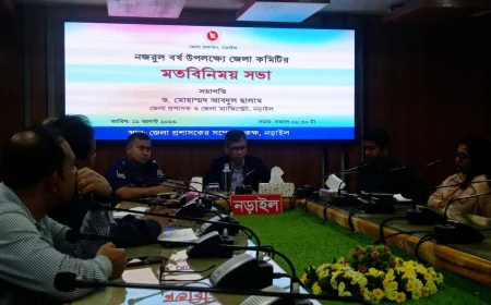 নজরুল বর্ষ উপলক্ষে নড়াইলে মতবিনিময় সভা