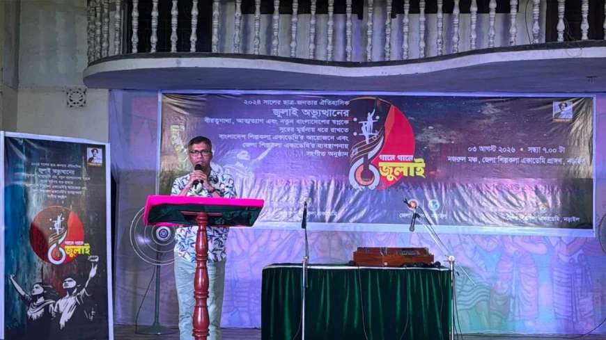 'গানে গানে জুলাই' অনুষ্ঠানে মুখর নড়াইল শিল্পকলা একাডেমি