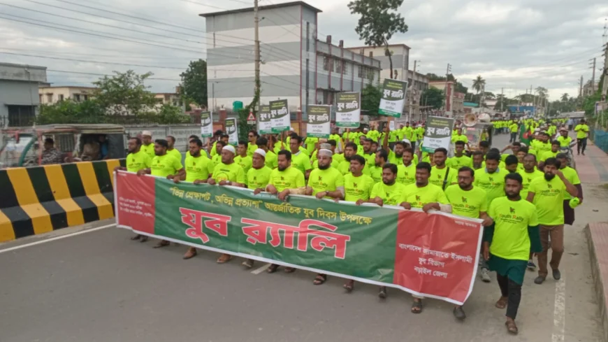 আন্তর্জাতিক যুব দিবসে নড়াইলে জামায়াতের যুব বিভাগের র‌্যালি ও সমাবেশ