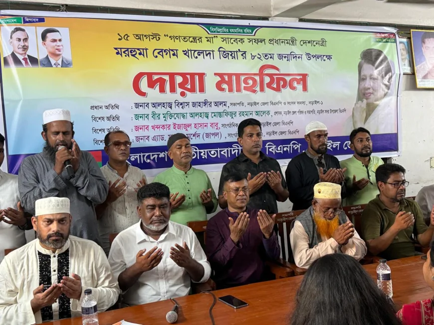 সাবেক প্রধানমন্ত্রী বেগম খালেদা জিয়ার জন্মদিন উপলক্ষে নড়াইলে আলোচনা সভা ও দোয়া মাহফিল