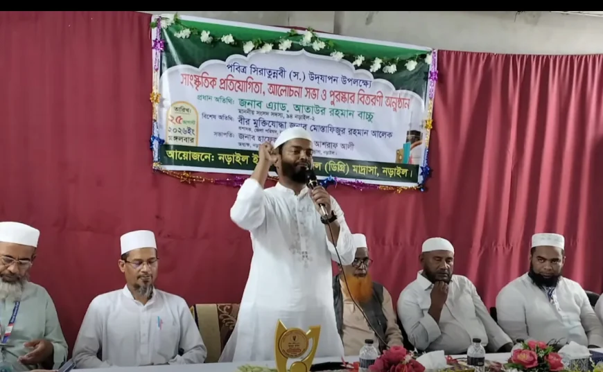 নড়াইলে পবিত্র সিরাতুন্নবী (সা.) উপলক্ষে সাংস্কৃতিক প্রতিযোগিতা ও পুরস্কার বিতরণ অনুষ্ঠিত