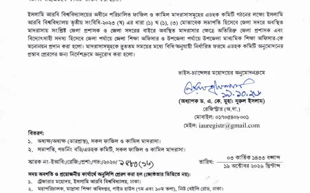 ইসলামী আরবি বিশ্ববিদ্যালয়ের অধীন সকল মাদরাসার গভর্নিং বডি ও এডহক কমিটি বাতিল