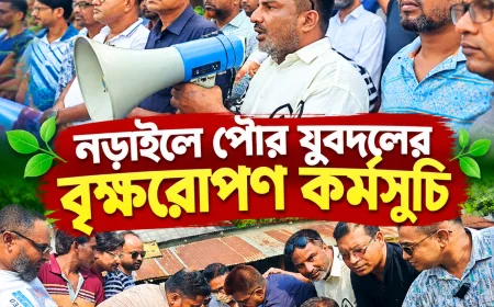 যুবদলের ৪৮তম প্রতিষ্ঠাবার্ষিকী উপলক্ষে নড়াইলে পৌর যুবদলের বৃক্ষরোপণ কর্মসূচি