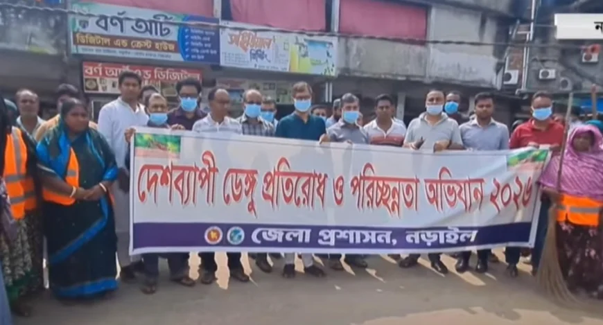নড়াইলে ডেঙ্গু প্রতিরোধে জনসচেতনতা বৃদ্ধিতে পরিস্কার পরিচ্ছন্ন অভিযান