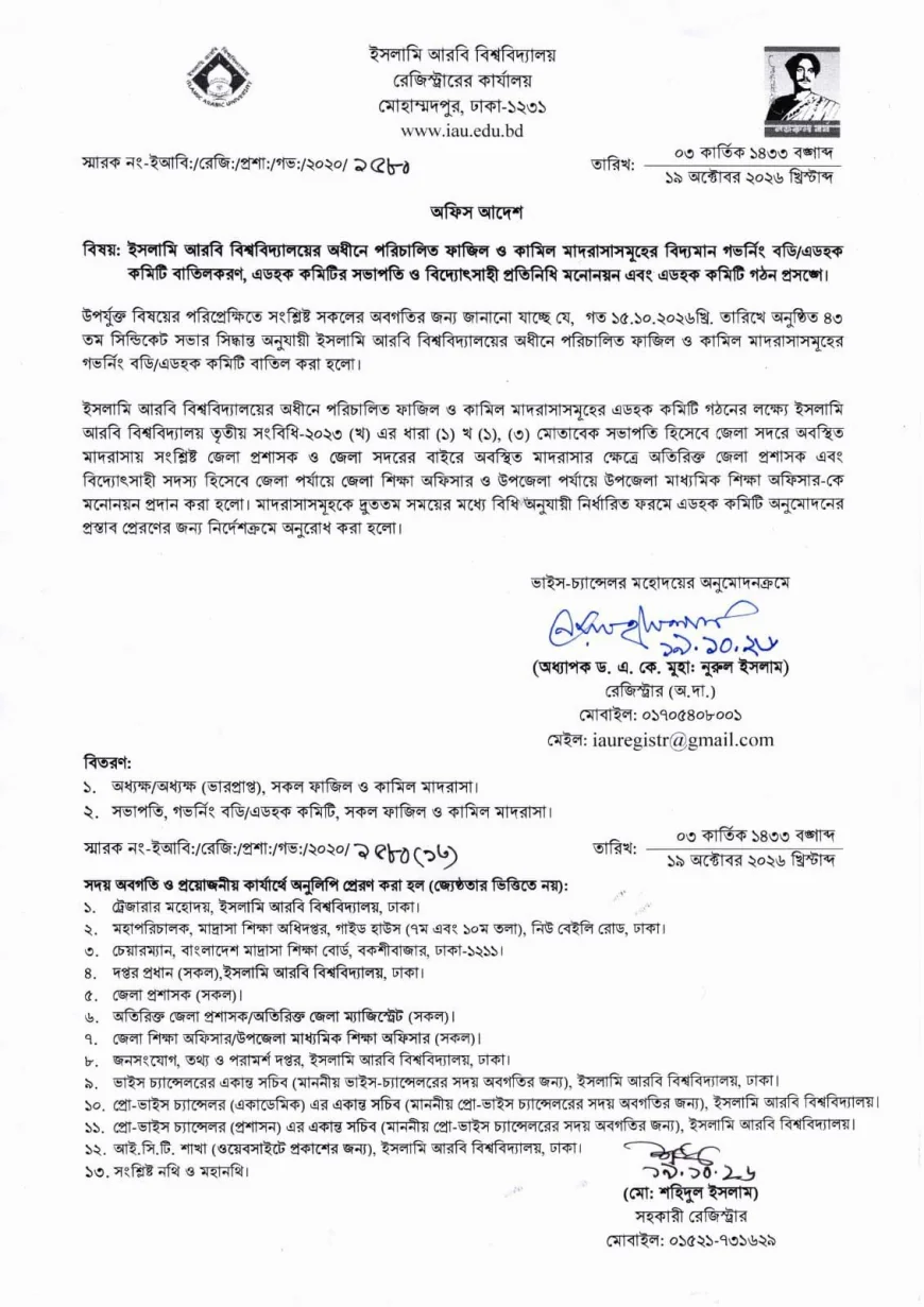 ইসলামী আরবি বিশ্ববিদ্যালয়ের অধীন সকল মাদরাসার গভর্নিং বডি ও এডহক কমিটি বাতিল