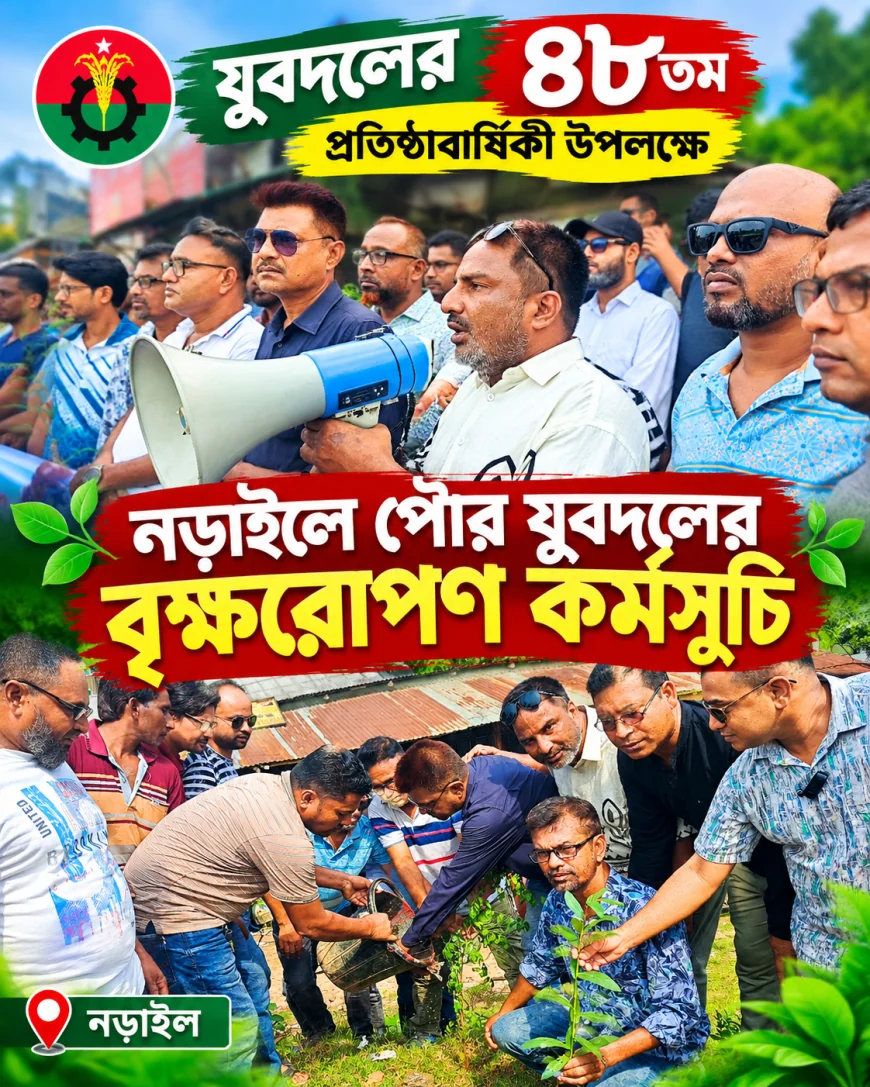 যুবদলের ৪৮তম প্রতিষ্ঠাবার্ষিকী উপলক্ষে নড়াইলে পৌর যুবদলের বৃক্ষরোপণ কর্মসূচি